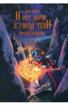И нет дорог в город тени
