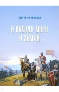 И обходя моря и земли