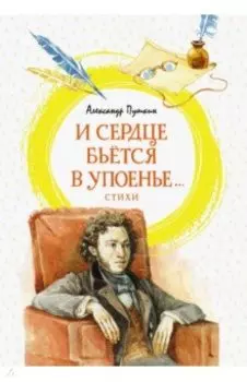 И сердце бьётся в упоенье... Стихи