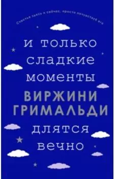 И только сладкие моменты длятся вечно