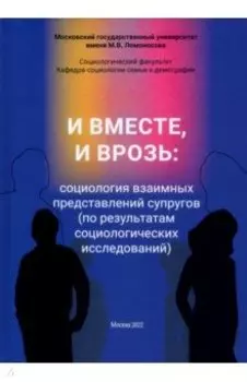 И вместе, и врозь. Социология взаимных представлений супругов