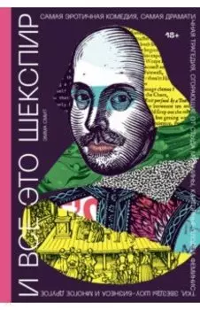 И все это Шекспир. Самая эротичная комедия, самая драматичная трагедия, сгорающие от стыда мужчины
