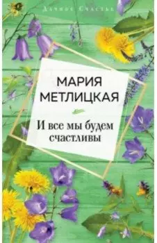 И все мы будем счастливы