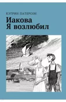 Иакова Я возлюбил