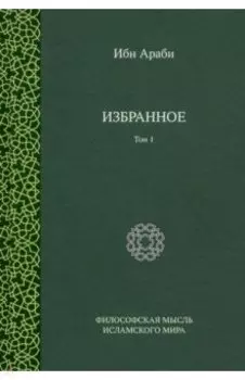 Избранное. Том 1