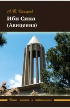 Ибн Сина (Авиценна)