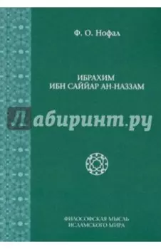 Ибрахим Ибн Саййар Ан-Наззам