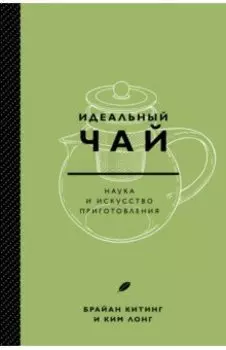 Идеальный чай. Наука и искусство приготовления