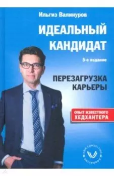 Идеальный кандидат. Перезагрузка карьеры