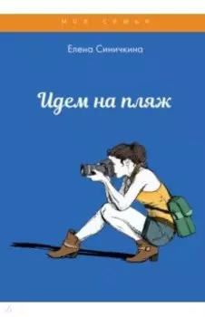 Идем на пляж