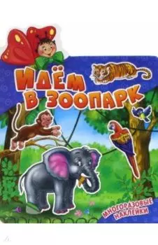 Идем в зоопарк