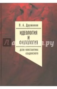 Идеология и филология. Том 3. Дело Константина Азадовского