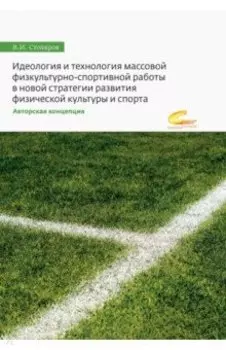 Идеология и технология массовой физкультурно-спортивной работы в новой стратегии развития