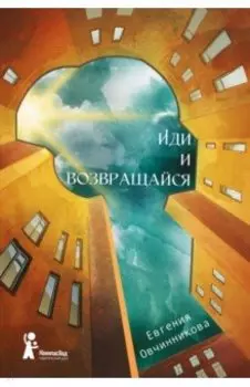Иди и возвращайся