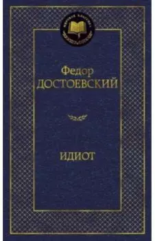 Идиот