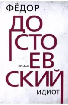 Идиот