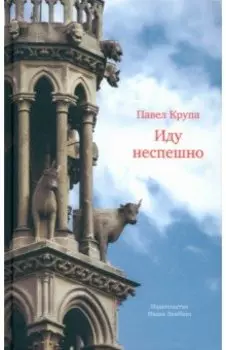 Иду неспешно. Очерки. Интервью. Статьи. Переводы
