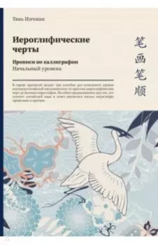 Иероглифические черты. Прописи по каллиграфии. Начальный уровень