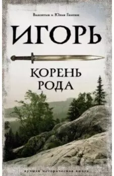 Игорь. Корень Рода