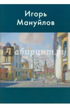 Игорь Мануйлов