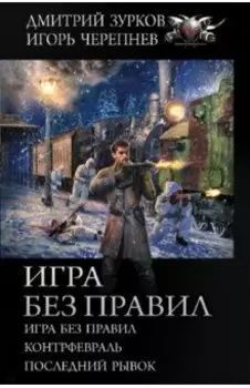 Игра без правил: Игра без правил. Контрфевраль. Последний рывок