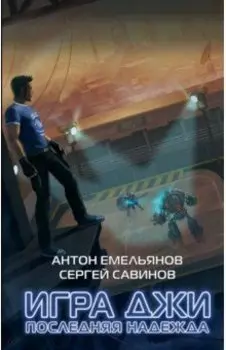 Игра Джи. Последняя надежда