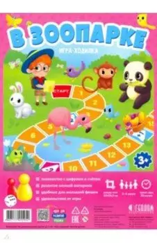 Игра-ходилка для малышей. В зоопарке. 3+.