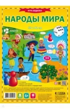 Игра-ходилка с фишками. Народы мира