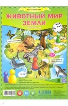 Игра-ходилка с фишками. Животный мир Земли