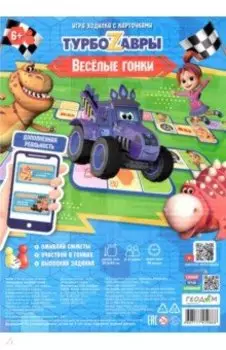 Игра-ходилка с карточками + Дополненная реальность. Веселые гонки. Турбозавры