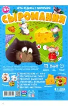 Игра-ходилка с викториной. Сыромания 5+