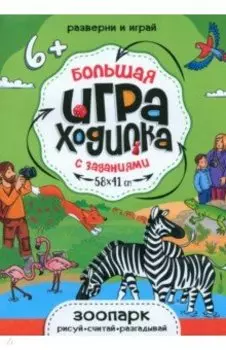 Игра-ходилка Зоопарк