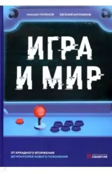 Игра и мир