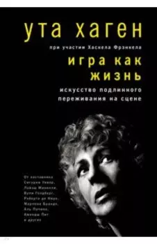 Игра как жизнь. Искусство подлинного переживания на сцене