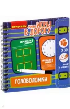 Игра компактная развивающая в дорогу "ГОЛОВОЛОМКИ" (ВВ2738)
