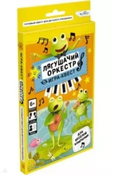 Игра-квест Лягушачий оркестр