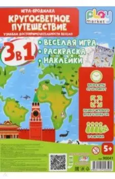 Игра настольная 3в1 Кругосветное путешествие, с наклейками