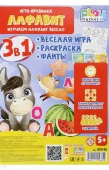 Игра настольная 3в1 с фантами Алфавит