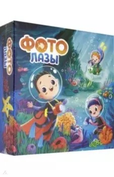 Игра настольная "Фотолазы"