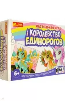 Игра настольная. Королевство единорогов