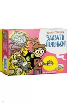 Игра настольная "Кошки-мышки. Захвати печеньки!"