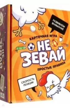 Игра настольная. Не зевай