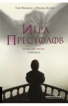 Игра престолов. Уроки для жизни и бизнеса