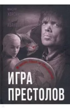 Игра престолов. В мире Льда и Пламени