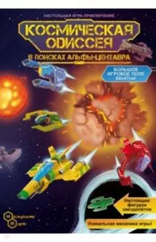 Игра-путешествие Космическая одиссея