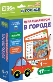 Игра с маркером. В городе