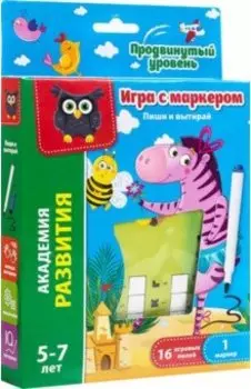 Игра с маркером Зебра. Продвинутый уровень