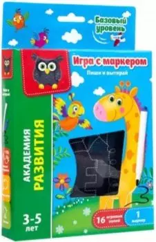 Игра с маркером Жираф. Базовый уровень