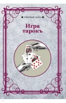 Игра тарокъ