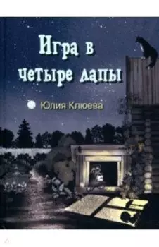 Игра в четыре лапы